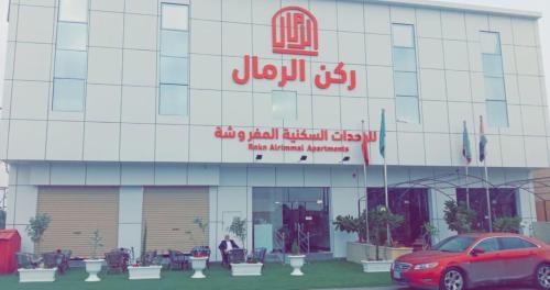 . ركن الرمال