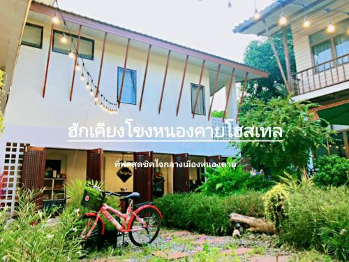 ฮักเคียงโขง HUG Khieng Khong Nongkhai Hostel