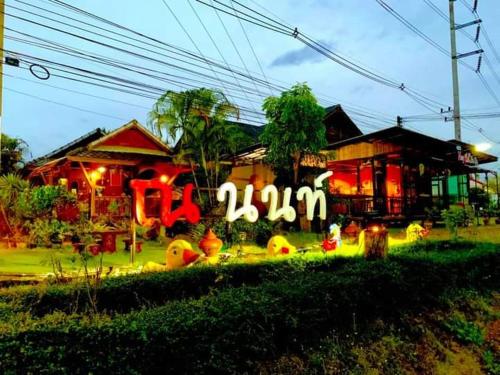 ณ นนท์ ปาย รีสอร์ท photo