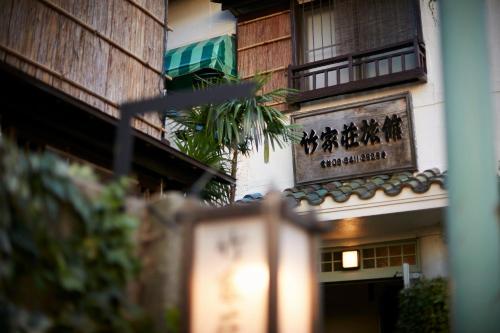 竹家荘旅館
