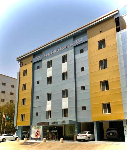 شقق نيروز ان للوحدات المخدومة-Newroz Inn Serviced Apartments - image 4