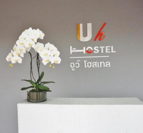 อูว์โฮสเทล - ชลบุรี