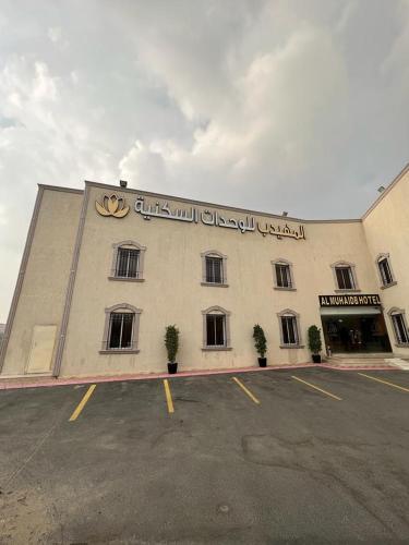 Al Muhaidb Al Taif Hotel المهيدب الطائف