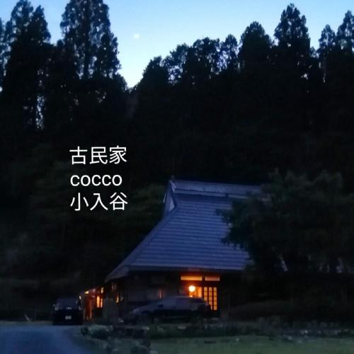 くつき鯖街道 古民家cocco小入谷