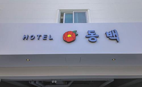 Geoje Dongbeck Hotel Gohyeon