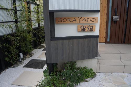 SORAYADO 宙宿