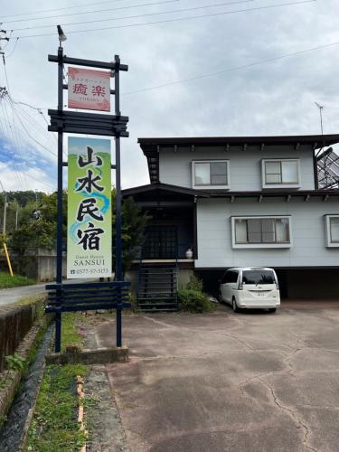 山水民宿, Takajama