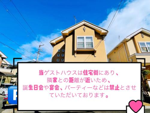 GuestHouse MISAKI 一棟貸切駐車場2台最寄駅はJR石山駅瀬田南郷ゴルフ場近し琵琶湖京都奈良大阪の観光は便利です