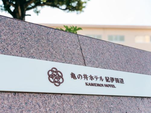 KAMENOI HOTEL Kii-Tanabe