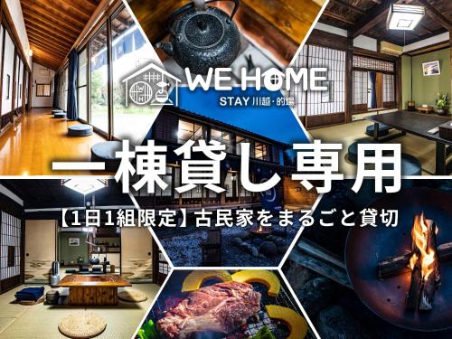 WE HOME STAY 川越的場