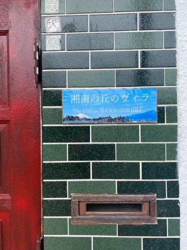 江ノ島に近い富士山も眺めるまるまる貸切一軒家ーーー湘南の丘のヴィラ, Fudžisawa (fotografie 7)