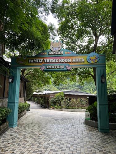 大板根森林温泉酒店 大板根森林温泉酒店