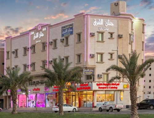 جنان الشرق للوحدات السكنية المفروشة