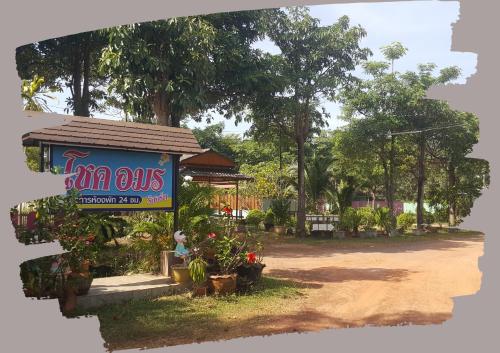 โชคอมร รีสอร์ท โชคอมร รีสอร์ท