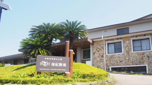勝浦温泉　休暇村　南紀勝浦