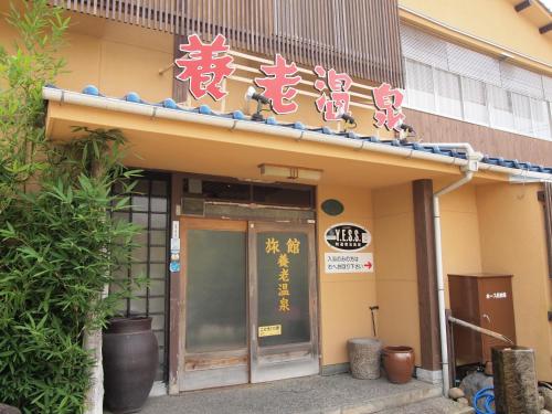 Yourou Onsen Honkan - Accommodation - Onomichi