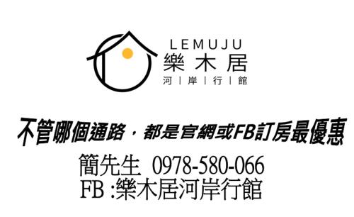 Lemuju樂木居河岸行館 Lemuju B&B Hotel