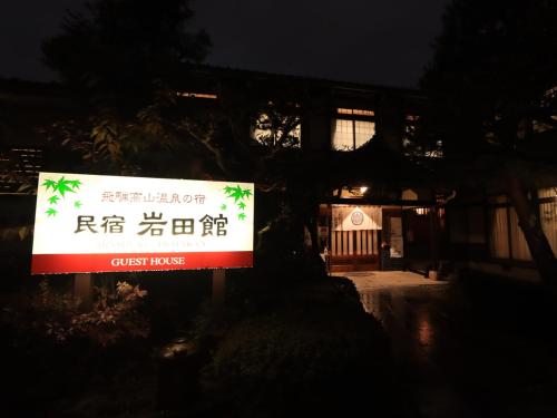 飛騨高山温泉の宿 民宿・旅館 岩田館