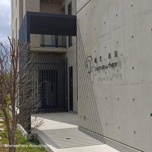 Penghu Somewhere Guesthouse 澎湖嶼光角落民宿 - 숙소 외관