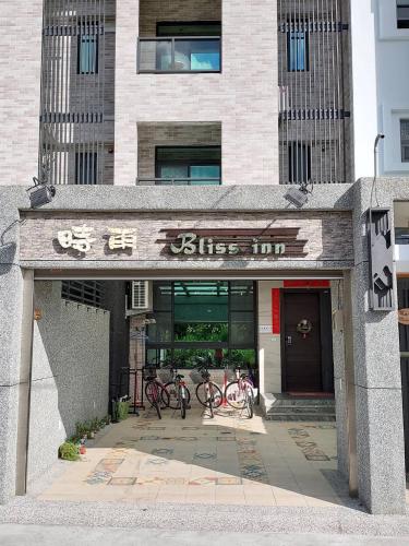 入口, 時雨民宿 (Bliss Inn) near 玉里車站