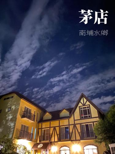 茅店BnB