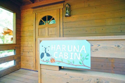 HARUNA CABIN 森の中のログハウス 、広々ウッドデッキでBBQ、公園散策、北軽井沢観光