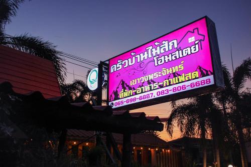Kitchen Baan Mai Sak Homestay, Khao Wong Phrachan