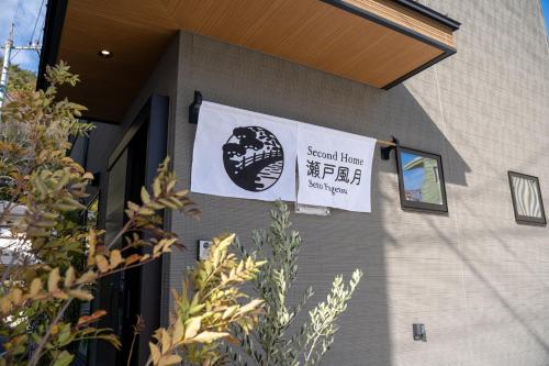 Second Home 瀬戸風月, Takamatsu (foto 6)