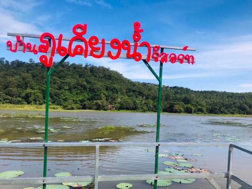 บ้านภูเคียงน้ำรีสอร์ต @ช่องเม็ก ที่พักใกล้วัดเรืองแสง.