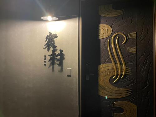 宸村民宿 in Dongshan Township