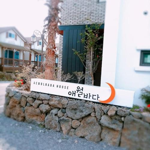 Aewol Sea Town House 8 - 객실 전경