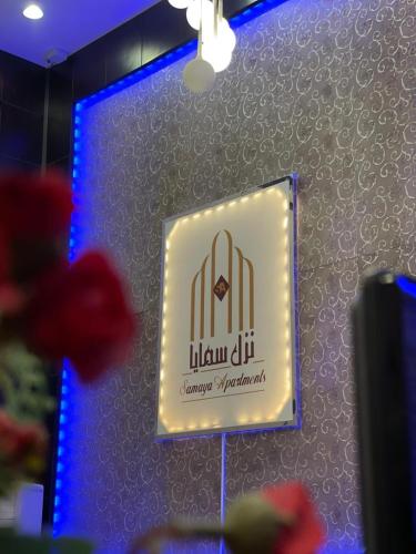 نزل سمايا للشقق الفندقية, Al Hofuf (Foto 2)