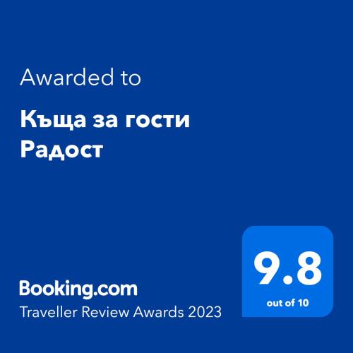 Къща за гости Радост Guest House Radost