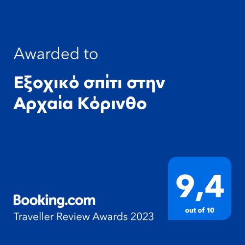 Εξοχικό σπίτι στην Αρχαία Κόρινθο