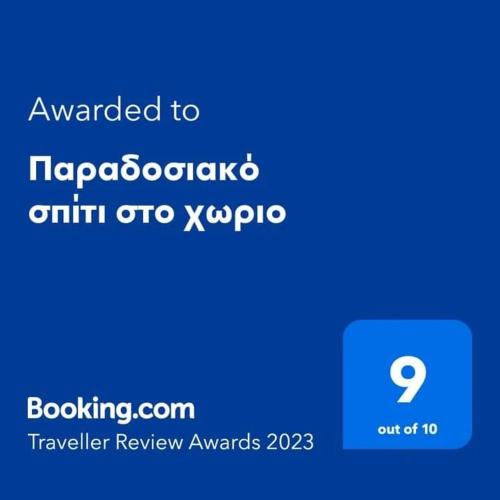 Παραδοσιακό σπίτι στο χωριο