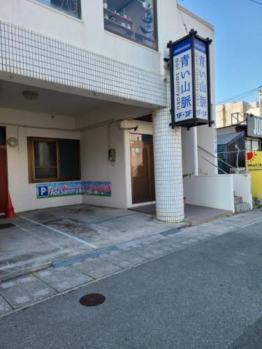 Condominium Aoi Sanmyaku in Okinawa