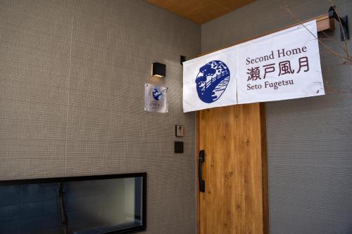 Second Home 瀬戸風月