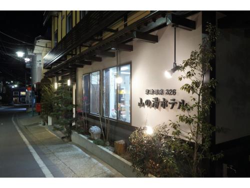 Kusatsu Onsen 326 Yamanoyu Hotel - Vacation STAY 10349v