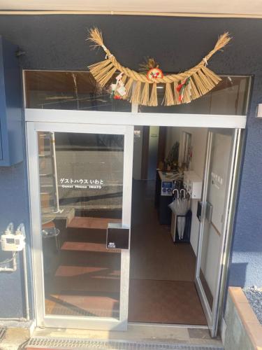 ゲストハウスいわと