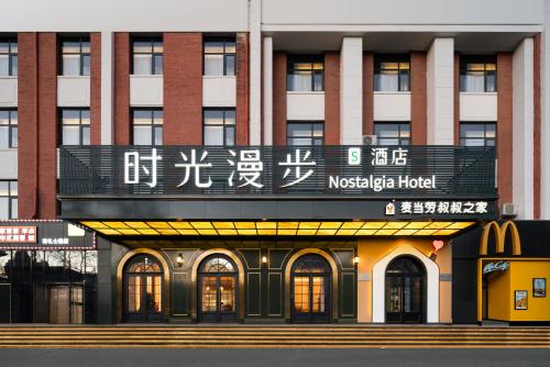 Nostalgia S Hotel - Beijing Xidan Financial Street Beijing