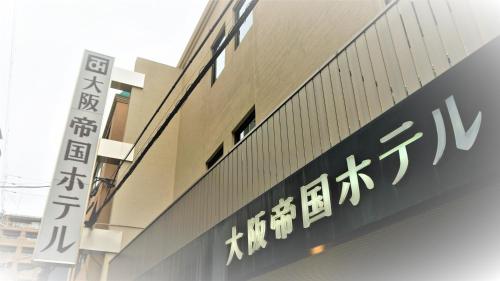 大阪帝国ホテル
