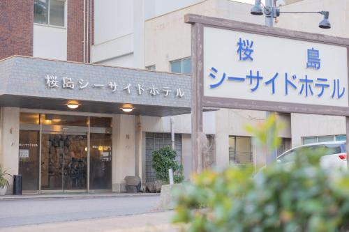 Sakurajima Seaside Hotel