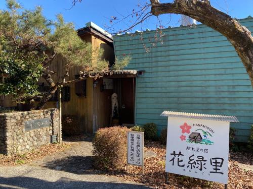 . 花緑里-Hanamidori-そしの山荘 岐阜下呂金山郡上貸切ロッジ高原リゾート