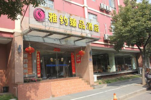 雅约臻品酒店（上海锦树店）