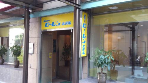 Nagoya New Rolen Hotel Nagoya