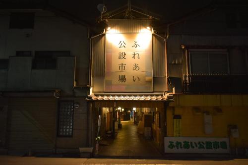 ทางเข้า, Toyooka guesthouse Hostel Act in โทโยโอกะ