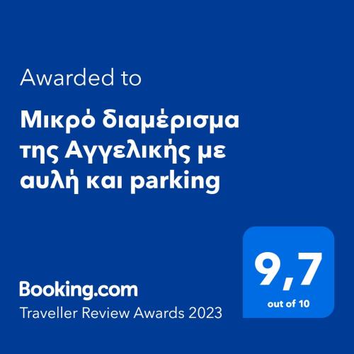 Μικρό διαμέρισμα της Αγγελικής με αυλή και parking