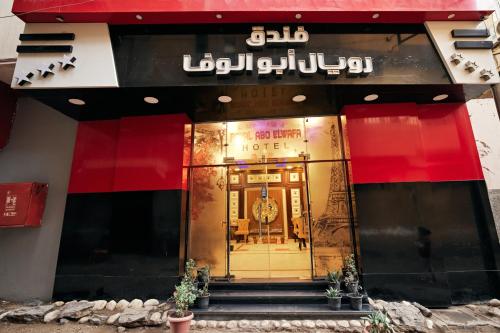 . رويال ابو الوفا