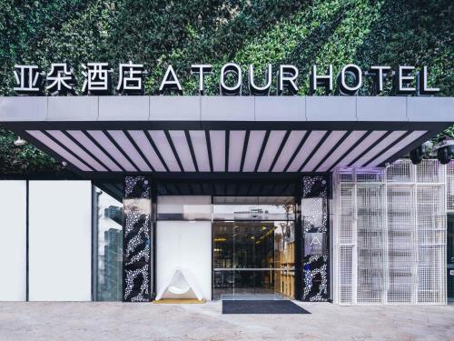 Atour Hotel Chengdu Taikoo Li Future Center