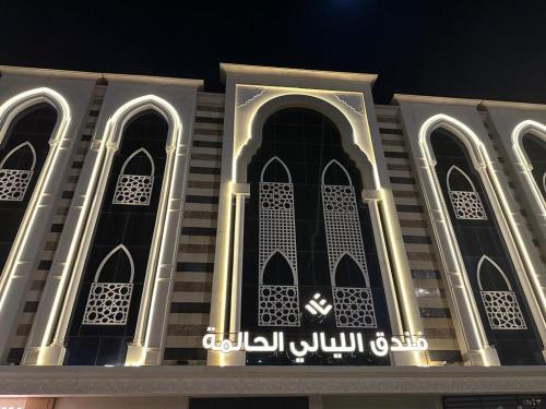 فندق الليالي الحالمة فندق الليالي الحالمة